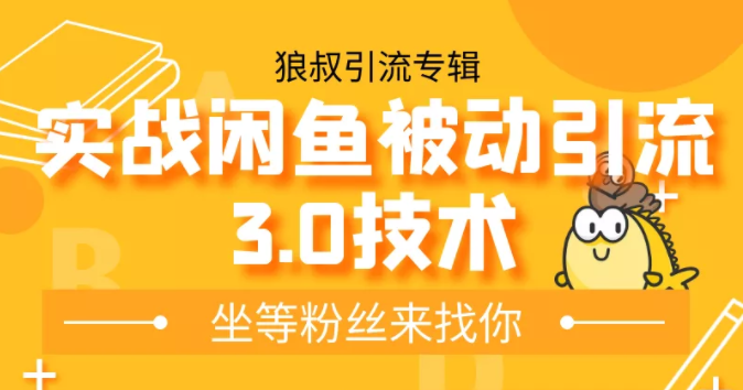 狼叔实战闲鱼被动引流3.0技术，无限上架玩法，免费送被动引流，高阶玩法实战总结-知乎者也