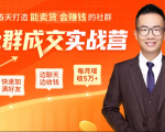 5天打造能卖货会赚钱的社群,让客户+订单爆发式增长,每月多赚5万+(附资料包)-知乎者也