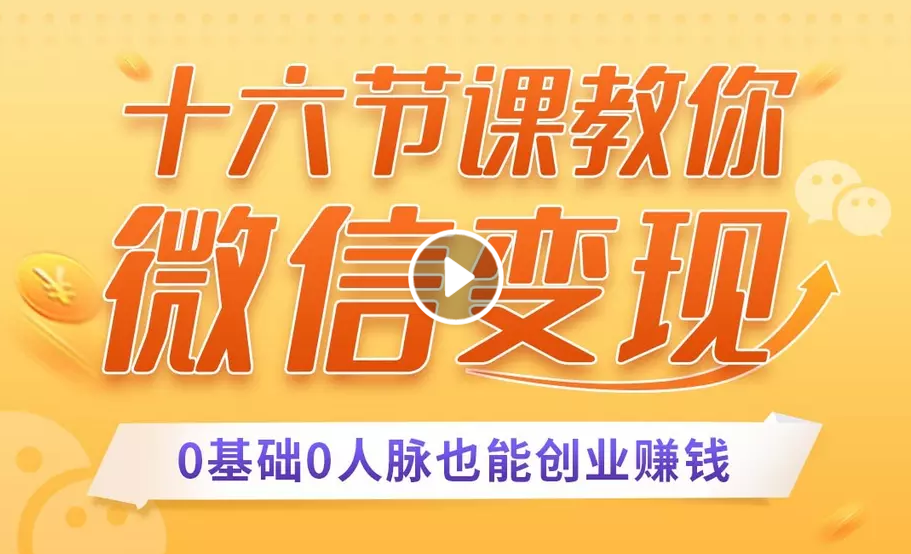 十六节课教你零基础微信变现,用单品打爆市场,每月收入超过10万+-知乎者也