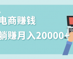 2020年最赚钱的副业,社交电商被动躺赚月入20000+,躺着就有收入(视频+文档)-知乎者也
