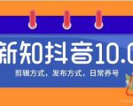 新知短视频培训10.0抖音课程:剪辑方式,日常养号,爆过的频视如何处理还能继续爆-知乎者也
