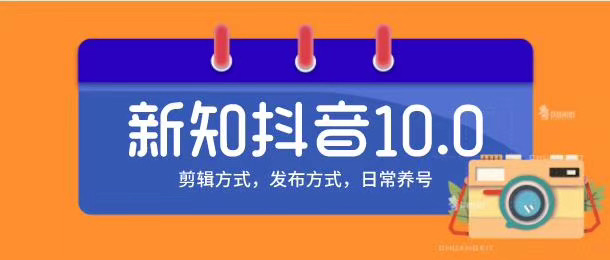 新知短视频培训10.0抖音课程:剪辑方式,日常养号,爆过的频视如何处理还能继续爆-知乎者也