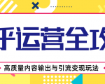 知乎运营全攻略，涨盐值最快的方法，高质量内容输出与引流变现玩法（共3节视频）-知乎者也