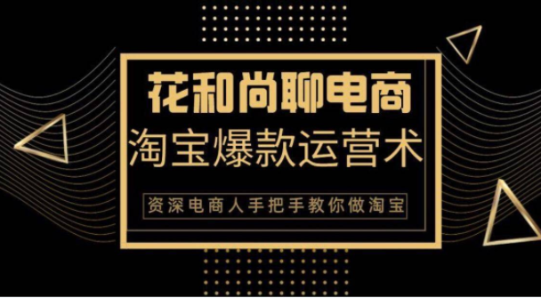 花和尚·天猫淘宝爆款运营实操技术,手把手教你月销万件的爆款打造技巧-知乎者也