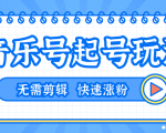 全网最吊音乐号起号玩法,一台手机即可搬运起号,无需任何剪辑技术(共5个视频)-知乎者也