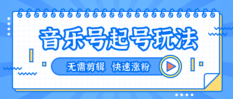 全网最吊音乐号起号玩法,一台手机即可搬运起号,无需任何剪辑技术(共5个视频)-知乎者也