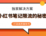 小红书笔记限流的秘密，被限流的笔记独家解决方案，打造高质量账号（共3节视频）-知乎者也