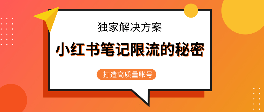 小红书笔记限流的秘密,被限流的笔记独家解决方案,打造高质量账号(共3节视频)-知乎者也