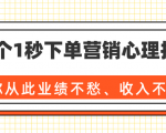36个1秒下单营销心理技巧，让你从此业绩不愁、收入不忧！（完结）-知乎者也