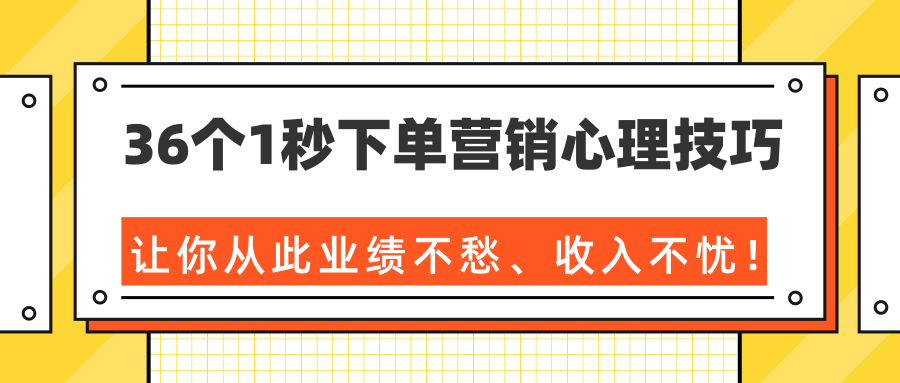 36个1秒下单营销心理技巧,让你从此业绩不愁、收入不忧!(完结)-知乎者也