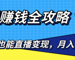直播赚钱全攻略,0粉丝流量玩法,普通人也能直播变现,月入10万+(25节视频)-知乎者也
