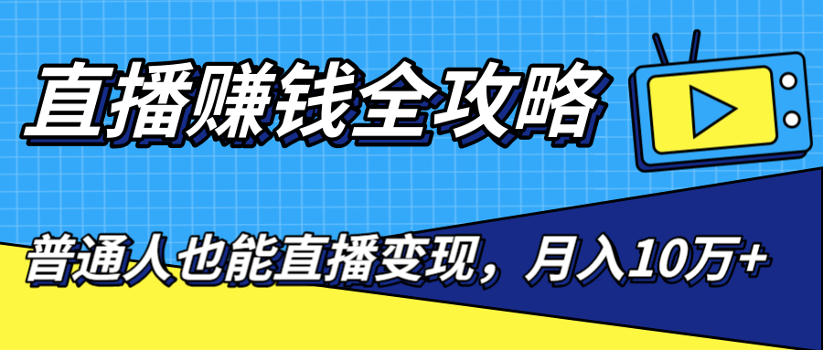 直播赚钱全攻略，0粉丝流量玩法，普通人也能直播变现，月入10万+（25节视频）-知乎者也