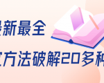 抖商6.28全网最新最全抖音不适宜方法破解20多种方法（视频+文档）-知乎者也