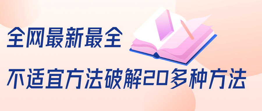 抖商6.28全网最新最全抖音不适宜方法破解20多种方法(视频+文档)-知乎者也