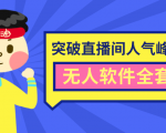 抖商6.28最新突破抖音直播间人气峰值+素材+无人软件全套课程-知乎者也