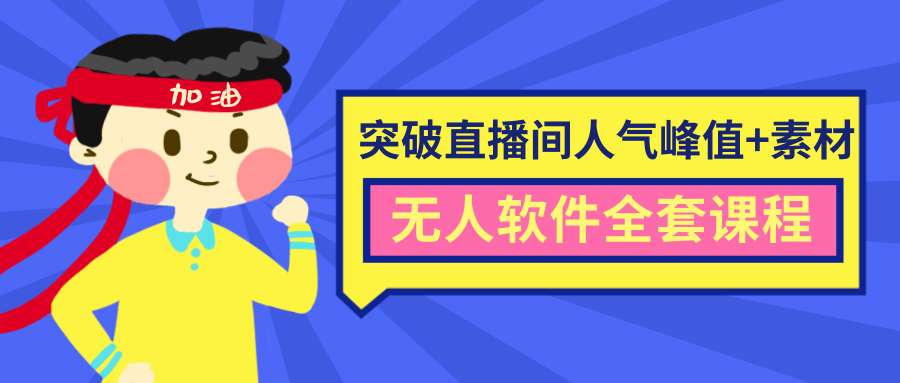 抖商6.28最新突破抖音直播间人气峰值+素材+无人软件全套课程-知乎者也