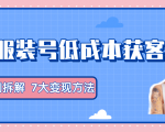 服装抖音号+获客的案例拆解，13种低成本获客方式，7大变现方法，直接上干货！-知乎者也