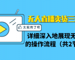 无人直播卖货三种模式:详细深入地展现无人直播的操作流程(共2节视频)-知乎者也