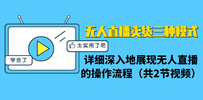 无人直播卖货三种模式：详细深入地展现无人直播的操作流程（共2节视频）-知乎者也