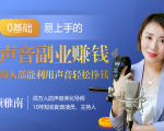 20堂好声音副业赚钱，让90%的人都能华丽转“声”，用声音轻松挣钱，月入过万。-知乎者也