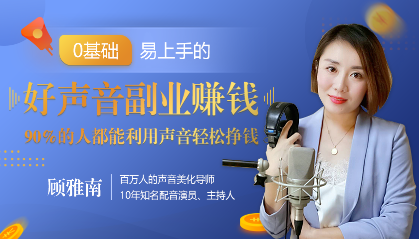 20堂好声音副业赚钱,让90%的人都能华丽转“声”,用声音轻松挣钱,月入过万。-知乎者也