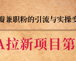 黑帽子CPA拉新项目实战班第二期,豆瓣兼职粉的引流与实操变现,单用户赚1300元佣金-知乎者也