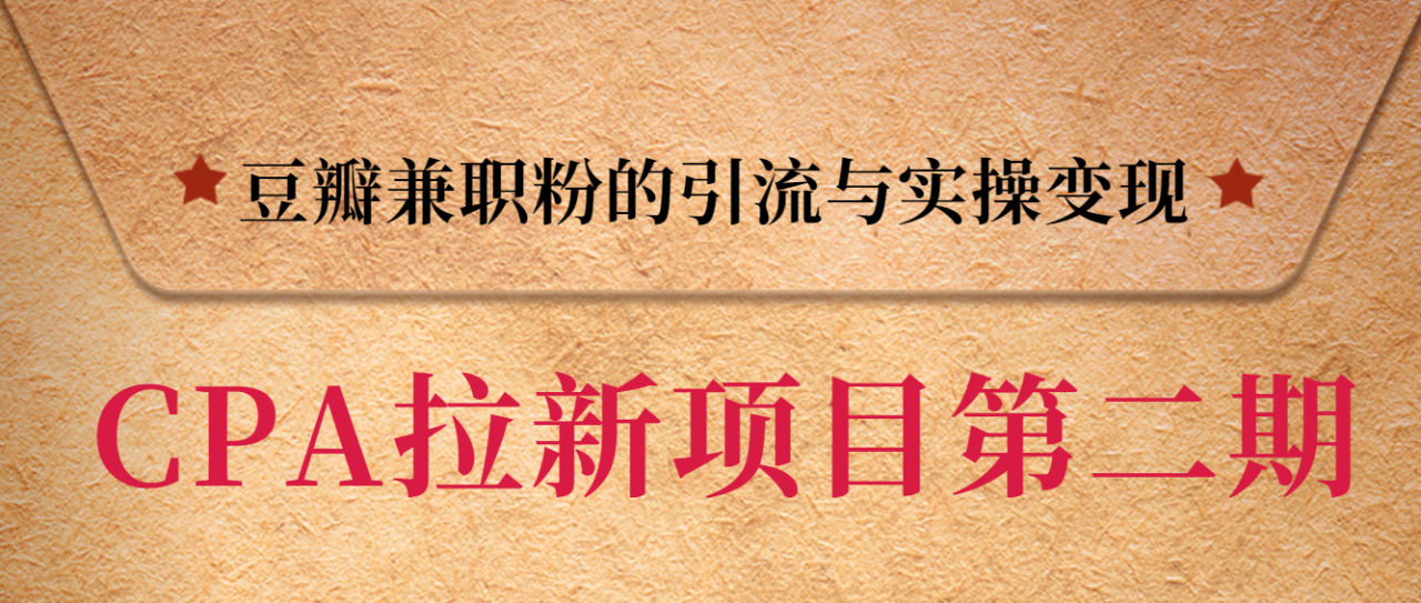 黑帽子CPA拉新项目实战班第二期，豆瓣兼职粉的引流与实操变现，单用户赚1300元佣金-知乎者也