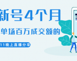 陈江熊晚上直播大咖分享如何从新号4个月做到单场百万成交额的-知乎者也