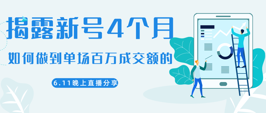 陈江熊晚上直播大咖分享如何从新号4个月做到单场百万成交额的-知乎者也