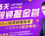 会玩手机就能赚钱!15天短视频掘金营:揭秘短视频赚钱玩法,开启月入过万新副业-知乎者也