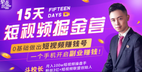 会玩手机就能赚钱!15天短视频掘金营:揭秘短视频赚钱玩法,开启月入过万新副业-知乎者也