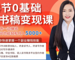 14节0基础听书稿变现课,一边读书一边赚钱,业余时间也能轻松月入5000+-知乎者也