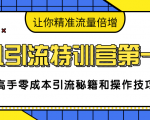 卓凡引流特训营第一期：高手零成本引流秘籍和操作技巧，让你精准流量倍增-知乎者也
