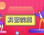 抖咖抖音短视频带货视频教程,月入10W+不是传说-知乎者也