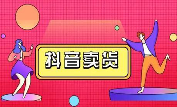 抖咖抖音短视频带货视频教程,月入10W+不是传说-知乎者也