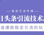 狼叔今日头条引流技术3.0,打造爆款稳定引流的玩法,VLOG引流技术-知乎者也