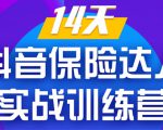 《14天抖音保险达人实战训练营》从0开始-搭建账号-拍摄剪辑-获客到打造爆款-知乎者也