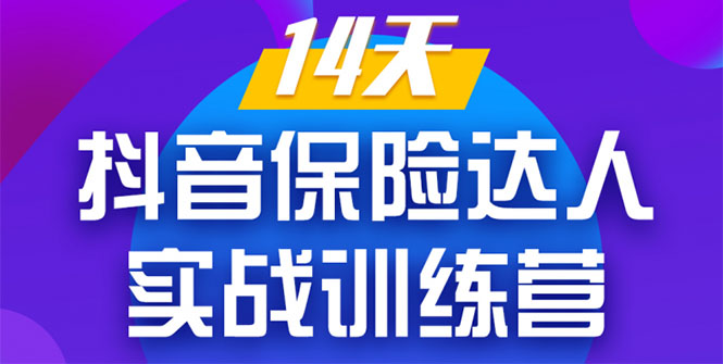 《14天抖音保险达人实战训练营》从0开始-搭建账号-拍摄剪辑-获客到打造爆款-知乎者也
