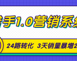 猎手1.0营销系统,从0到1,营销实战课,24路转化秘诀3天销量暴增20倍-知乎者也