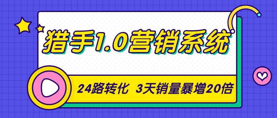 猎手1.0营销系统,从0到1,营销实战课,24路转化秘诀3天销量暴增20倍-知乎者也