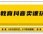 多帐号矩阵运营,狂薅1000W粉丝,在线教育抖音卖课套路玩法!(共3节视频)-知乎者也