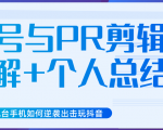 新知短视频几台手机如何逆袭出击玩抖音(养号与PR剪辑讲解+个人总结)-知乎者也