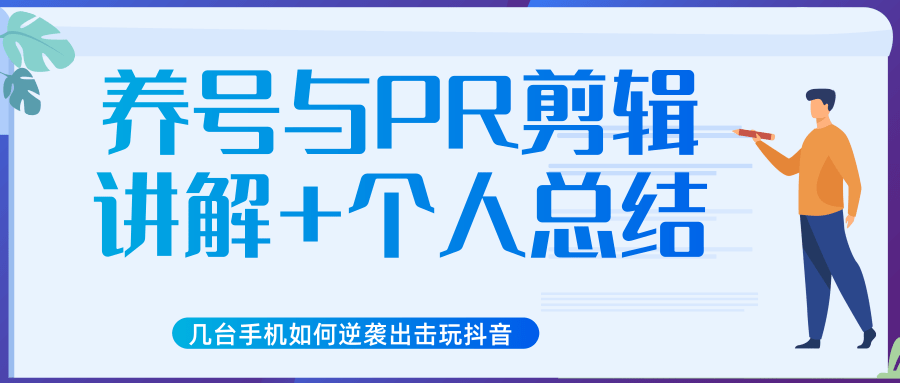 新知短视频几台手机如何逆袭出击玩抖音(养号与PR剪辑讲解+个人总结)-知乎者也