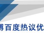微博百度热议优化建议书-知乎者也