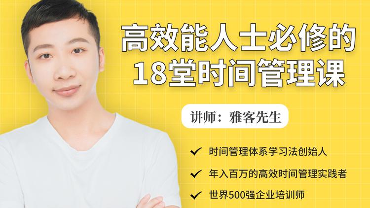 年入百万的高效能人士必修的18堂时间管理课-知乎者也