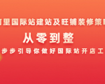 阿里国际站建站及旺铺装修策略：从零到整，一步步引导你做好国际站开店工作-知乎者也
