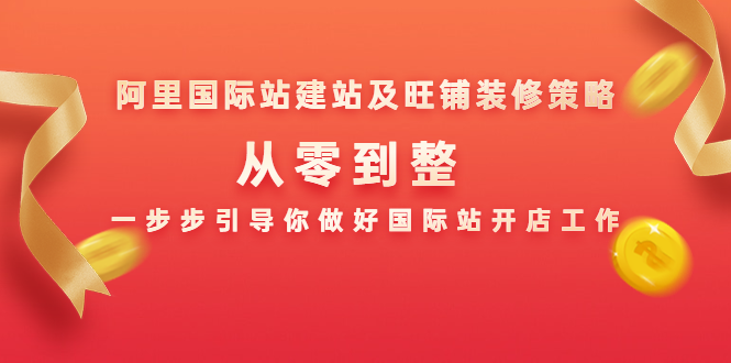 阿里国际站建站及旺铺装修策略:从零到整,一步步引导你做好国际站开店工作-知乎者也