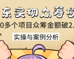 京东实物众筹项目：200多个项目众筹金额破2.5亿，实操与案例分析（4节课）-知乎者也