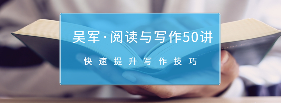 吴军·阅读与写作50讲,快速提升写作技巧-知乎者也