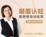 颠覆认知，案例督导训练营：打破旧模式 引领新思维-知乎者也